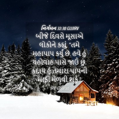Picture 04 - નિર્ગમન 32:30 GUJIRV - બીજે દિવસે મૂસાએ - Bible Verse Picture