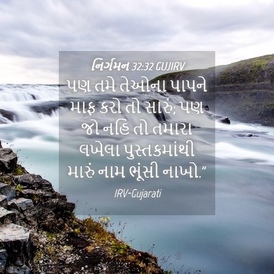 Picture 04 - નિર્ગમન 32:32 GUJIRV - પણ તમે તેઓના પાપને - Bible Verse Picture