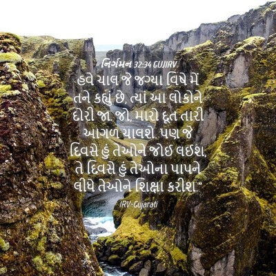 Picture 04 - નિર્ગમન 32:34 GUJIRV - હવે ચાલ જે જગ્યા - Bible Verse Picture