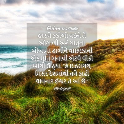 Picture 04 - નિર્ગમન 32:4 GUJIRV - હારુને કડીઓ લઈને - Bible Verse Picture