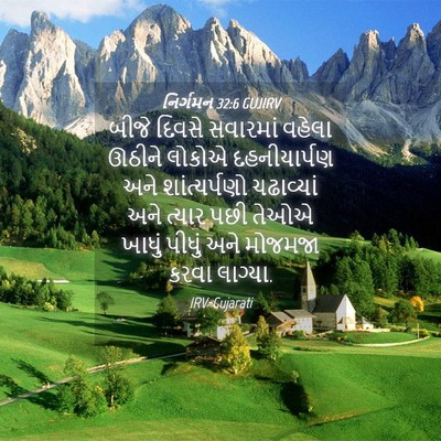 Picture 04 - નિર્ગમન 32:6 GUJIRV - બીજે દિવસે - Bible Verse Picture