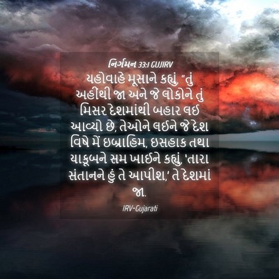 Picture 04 - નિર્ગમન 33:1 GUJIRV - યહોવાહે મૂસાને - Bible Verse Picture