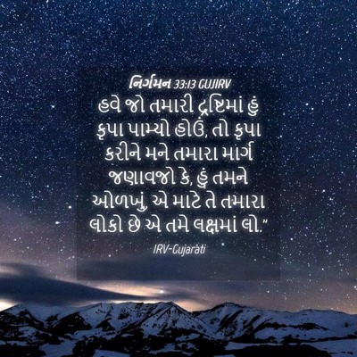 Picture 04 - નિર્ગમન 33:13 GUJIRV - હવે જો તમારી - Bible Verse Picture
