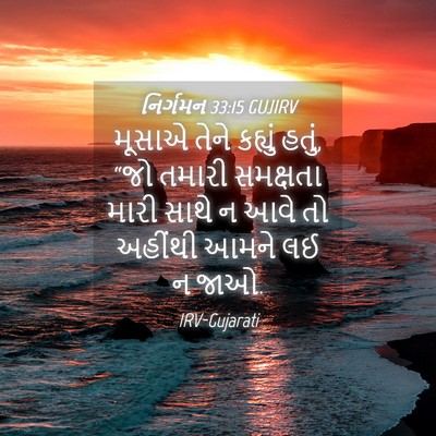 Picture 04 - નિર્ગમન 33:15 GUJIRV - મૂસાએ તેને કહ્યું - Bible Verse Picture