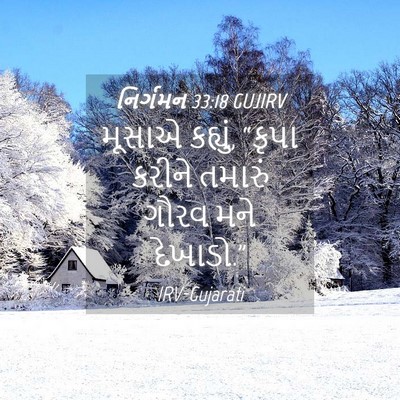 Picture 04 - નિર્ગમન 33:18 GUJIRV - મૂસાએ કહ્યું, - Bible Verse Picture