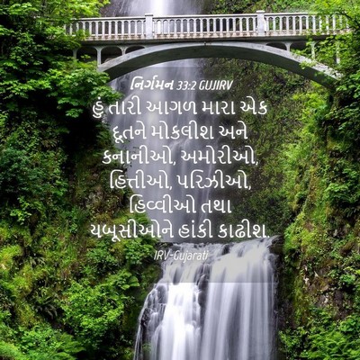 Picture 04 - નિર્ગમન 33:2 GUJIRV - હું તારી આગળ મારા - Bible Verse Picture