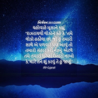 Picture 04 - નિર્ગમન 33:5 GUJIRV - યહોવાહે મૂસાને - Bible Verse Picture