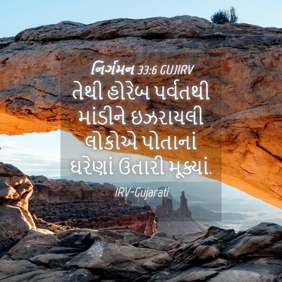 Picture 04 - નિર્ગમન 33:6 GUJIRV - તેથી હોરેબ - Bible Verse Picture