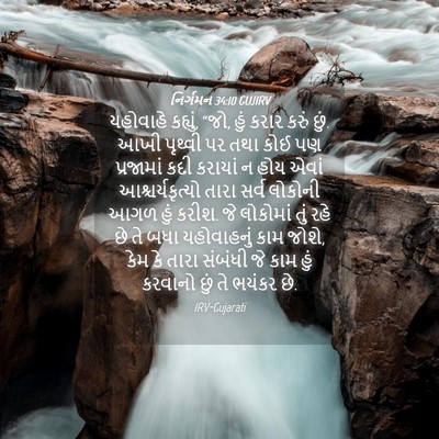 Picture 04 - નિર્ગમન 34:10 GUJIRV - યહોવાહે કહ્યું, - Bible Verse Picture