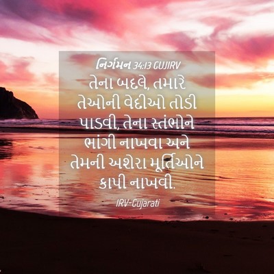 Picture 04 - નિર્ગમન 34:13 GUJIRV - તેના બદલે, તમારે - Bible Verse Picture