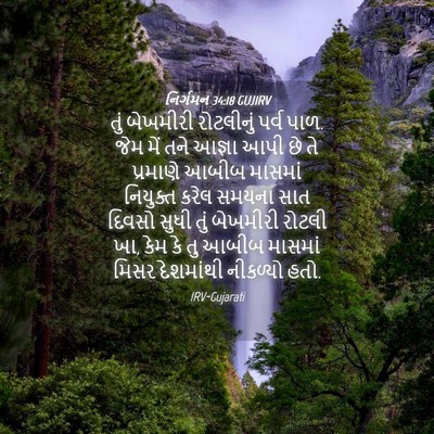 Picture 04 - નિર્ગમન 34:18 GUJIRV - તું બેખમીરી - Bible Verse Picture
