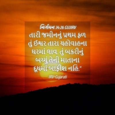 Picture 04 - નિર્ગમન 34:26 GUJIRV - તારી જમીનનું - Bible Verse Picture