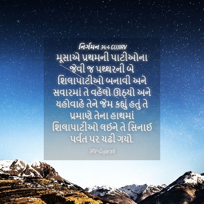 Picture 04 - નિર્ગમન 34:4 GUJIRV - મૂસાએ પ્રથમની - Bible Verse Picture