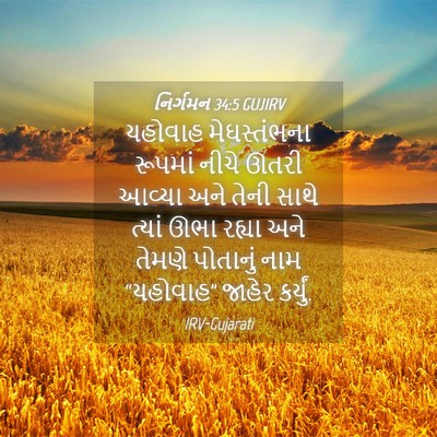 Picture 04 - નિર્ગમન 34:5 GUJIRV - યહોવાહ મેઘસ્તંભના - Bible Verse Picture