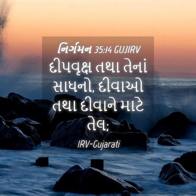 Picture 04 - નિર્ગમન 35:14 GUJIRV - દીપવૃક્ષ તથા - Bible Verse Picture