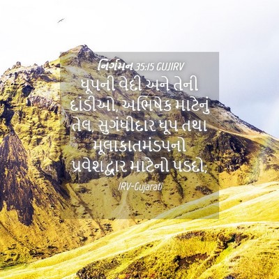 Picture 04 - નિર્ગમન 35:15 GUJIRV - ધૂપની વેદી અને - Bible Verse Picture