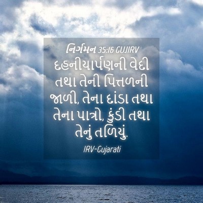 Picture 04 - નિર્ગમન 35:16 GUJIRV - દહનીયાર્પણની વેદી - Bible Verse Picture