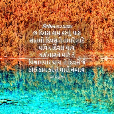 Picture 04 - નિર્ગમન 35:2 GUJIRV - છ દિવસ કામ કરવું, - Bible Verse Picture