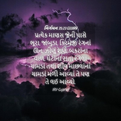 Picture 04 - નિર્ગમન 35:23 GUJIRV - પ્રત્યેક માણસ - Bible Verse Picture