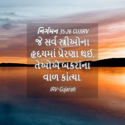 Picture 04 - નિર્ગમન 35:26 GUJIRV - જે સર્વ સ્ત્રીઓના - Bible Verse Picture