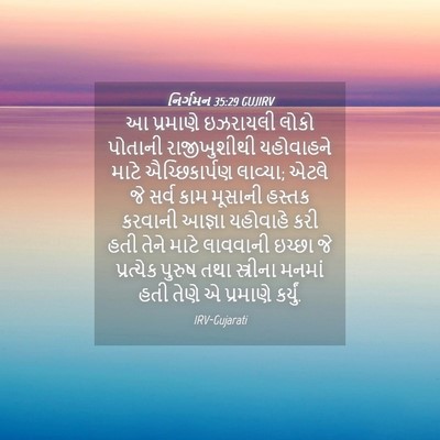 Picture 04 - નિર્ગમન 35:29 GUJIRV - આ પ્રમાણે ઇઝરાયલી - Bible Verse Picture