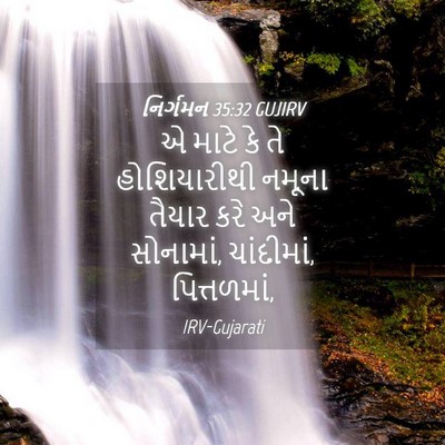 Picture 04 - નિર્ગમન 35:32 GUJIRV - એ માટે કે તે - Bible Verse Picture