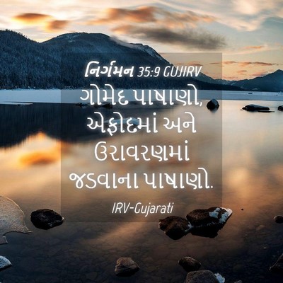 Picture 04 - નિર્ગમન 35:9 GUJIRV - ગોમેદ પાષાણો, - Bible Verse Picture