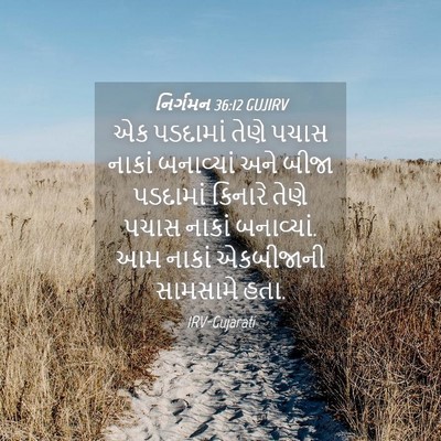 Picture 04 - નિર્ગમન 36:12 GUJIRV - એક પડદામાં તેણે - Bible Verse Picture