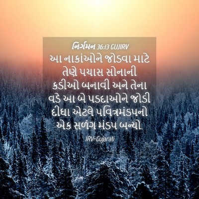 Picture 04 - નિર્ગમન 36:13 GUJIRV - આ નાકાંઓને જોડવા - Bible Verse Picture