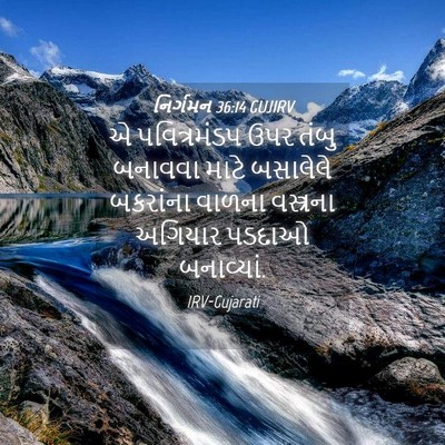 Picture 04 - નિર્ગમન 36:14 GUJIRV - એ પવિત્રમંડપ ઉપર - Bible Verse Picture