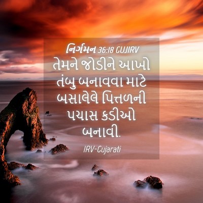 Picture 04 - નિર્ગમન 36:18 GUJIRV - તેમને જોડીને આખો - Bible Verse Picture