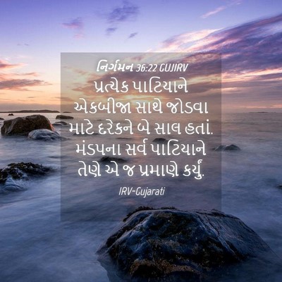 Picture 04 - નિર્ગમન 36:22 GUJIRV - પ્રત્યેક પાટિયાને - Bible Verse Picture