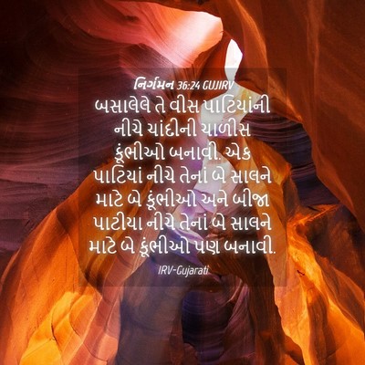 Picture 04 - નિર્ગમન 36:24 GUJIRV - બસાલેલે તે વીસ - Bible Verse Picture