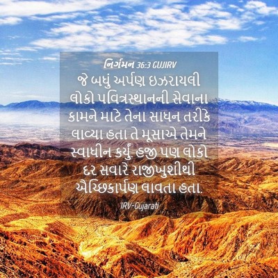Picture 04 - નિર્ગમન 36:3 GUJIRV - જે બધું અર્પણ - Bible Verse Picture