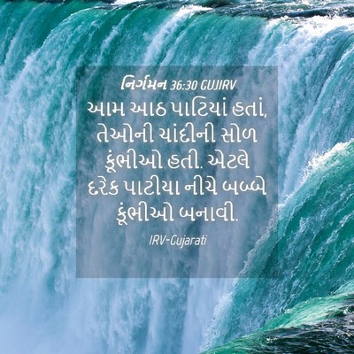Picture 04 - નિર્ગમન 36:30 GUJIRV - આમ આઠ પાટિયાં હતાં, - Bible Verse Picture