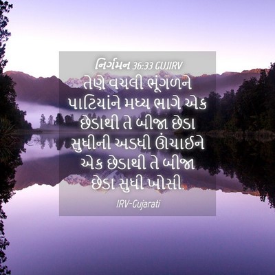 Picture 04 - નિર્ગમન 36:33 GUJIRV - તેણે વચલી ભૂંગળને - Bible Verse Picture