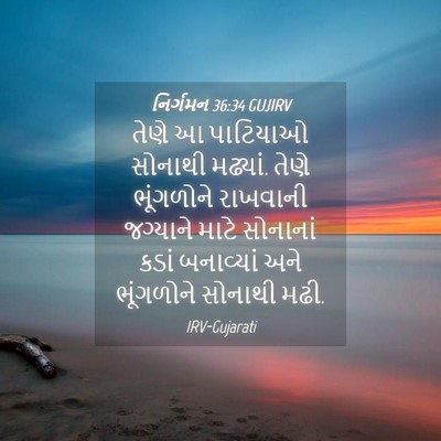 Picture 04 - નિર્ગમન 36:34 GUJIRV - તેણે આ પાટિયાઓ - Bible Verse Picture