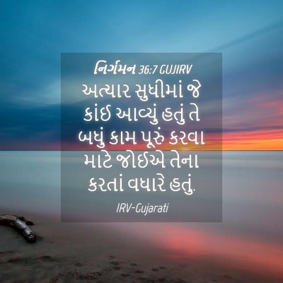 Picture 04 - નિર્ગમન 36:7 GUJIRV - અત્યાર સુધીમાં જે - Bible Verse Picture