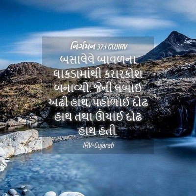 Picture 04 - નિર્ગમન 37:1 GUJIRV - બસાલેલે બાવળના - Bible Verse Picture