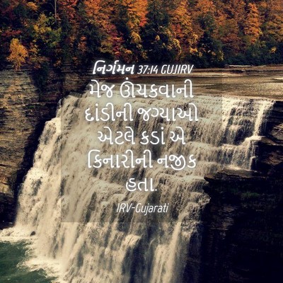 Picture 04 - નિર્ગમન 37:14 GUJIRV - મેજ ઊંચકવાની - Bible Verse Picture