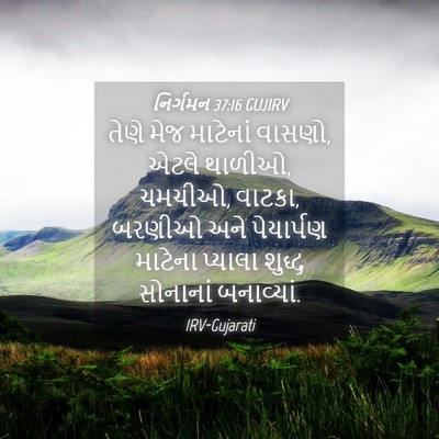 Picture 04 - નિર્ગમન 37:16 GUJIRV - તેણે મેજ માટેનાં - Bible Verse Picture