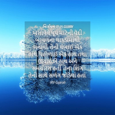 Picture 04 - નિર્ગમન 37:25 GUJIRV - બસાલેલે ધૂપ - Bible Verse Picture
