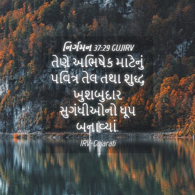 Picture 04 - નિર્ગમન 37:29 GUJIRV - તેણે અભિષેક - Bible Verse Picture