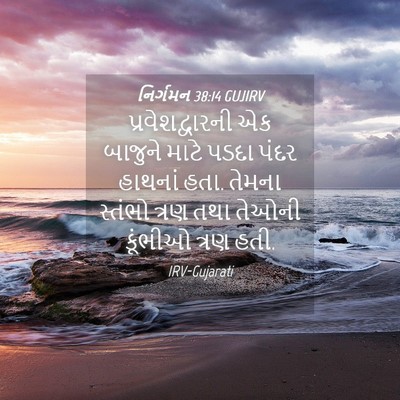 Picture 04 - નિર્ગમન 38:14 GUJIRV - પ્રવેશદ્વારની એક - Bible Verse Picture