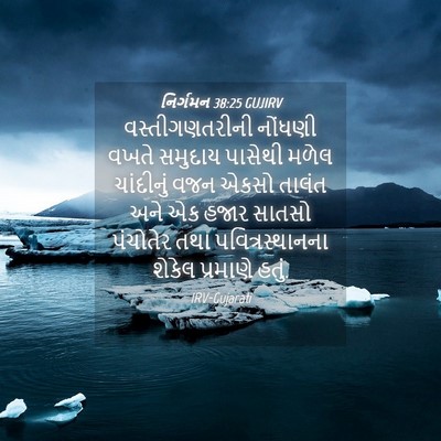 Picture 04 - નિર્ગમન 38:25 GUJIRV - વસ્તીગણતરીની - Bible Verse Picture