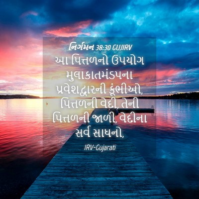 Picture 04 - નિર્ગમન 38:30 GUJIRV - આ પિત્તળનો ઉપયોગ - Bible Verse Picture