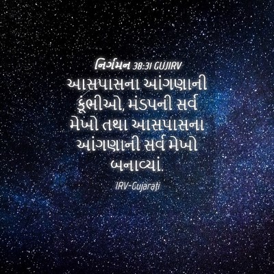 Picture 04 - નિર્ગમન 38:31 GUJIRV - આસપાસના આંગણાની - Bible Verse Picture
