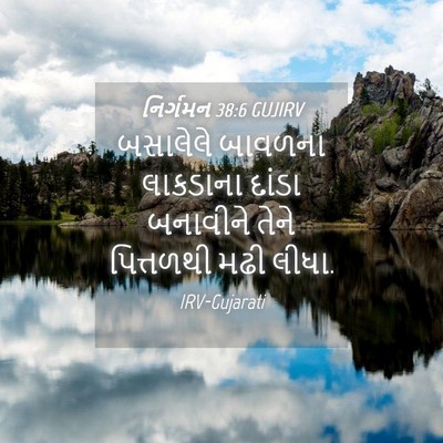 Picture 04 - નિર્ગમન 38:6 GUJIRV - બસાલેલે બાવળના - Bible Verse Picture