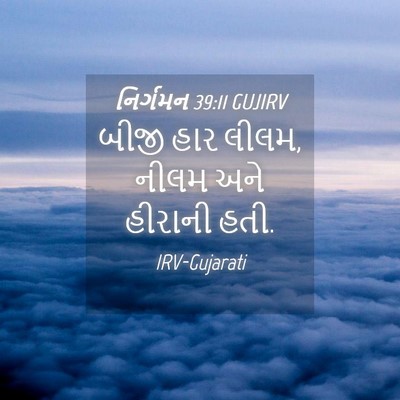 Picture 04 - નિર્ગમન 39:11 GUJIRV - બીજી હાર લીલમ, નીલમ - Bible Verse Picture