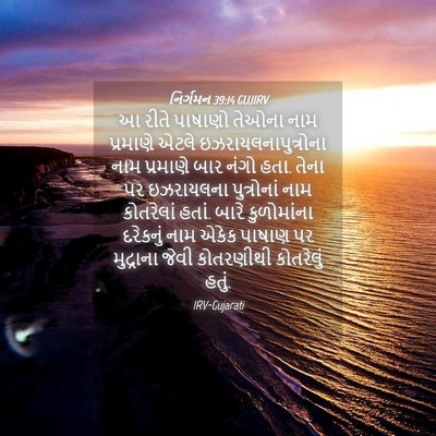 Picture 04 - નિર્ગમન 39:14 GUJIRV - આ રીતે પાષાણો - Bible Verse Picture